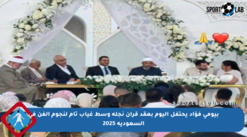 بيومي فؤاد يحتفل اليوم بعقد قران نجله وسط غياب تام لنجوم الفن في السعودية 2025